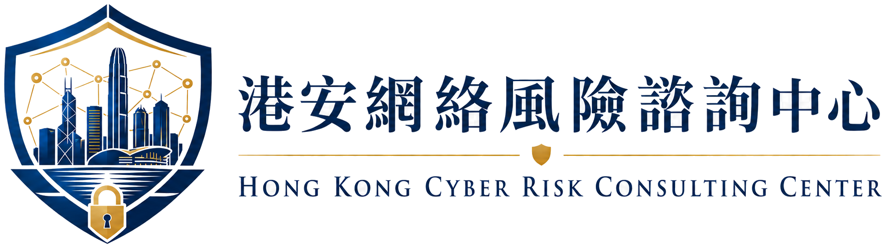 港安網絡風險諮詢中心